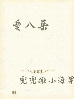 爱八岳