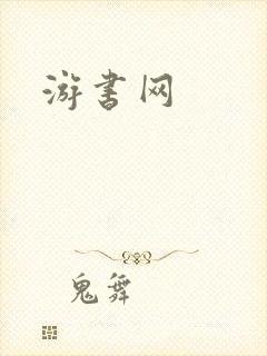 游书网