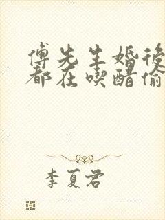 傅先生婚后每天都在吃醋偷马头