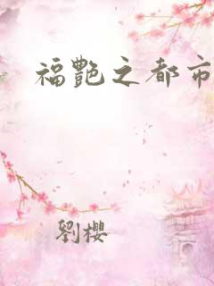 福艳之都市逍遥