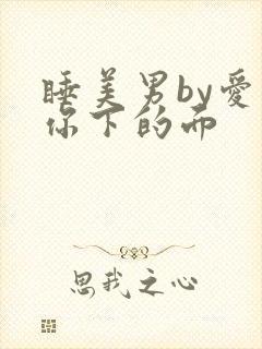 睡美男by爱吃你下的面