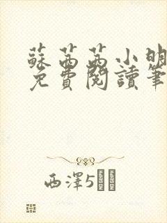 苏茜茜小明全文免费阅读笔趣