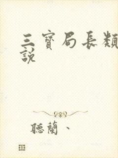 三宝局长类似小说