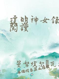 琼明神女录免费阅读
