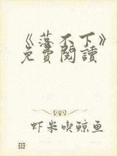 《落不下》全文免费阅读