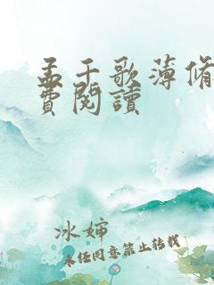 孟千歌薄修沉免费阅读