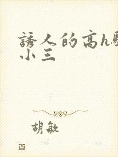 诱人的高h骚当小三