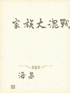 家族大混战