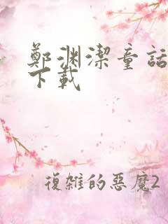 郑渊洁童话全集下载