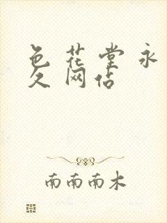 色 花 堂 永久 网站