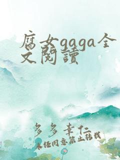 腐女gaga全文阅读