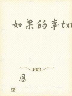 如果的事txt