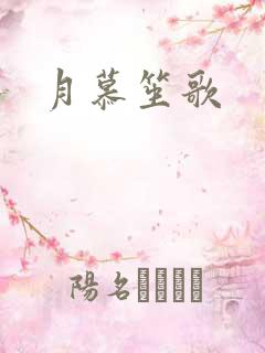 月慕笙歌
