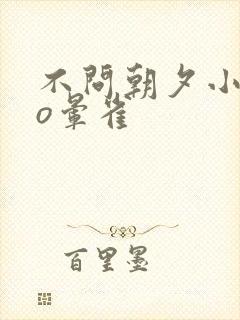 不问朝夕小说po晕雀