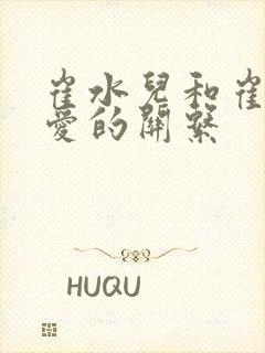 崔水儿和崔泽父爱的关系