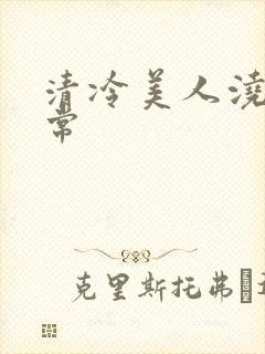 清冷美人浇灌日常