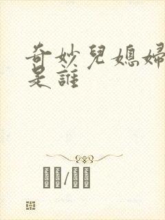 奇妙儿媳妇苏玥是谁