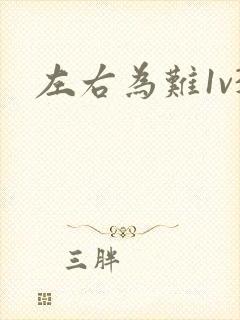 左右为难1v3
