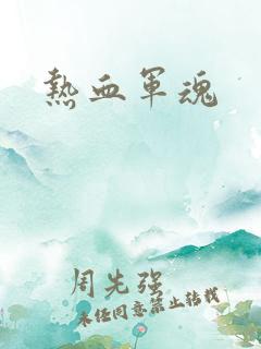 热血军魂