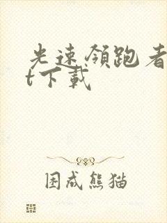 光速领跑者txt下载