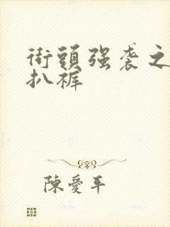 街头强袭之掀裙扒裤