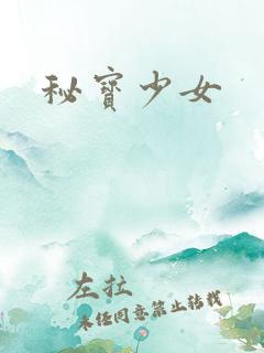 秘宝少女