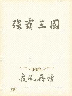 强霸三国