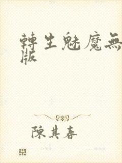 转生魅魔无删减版