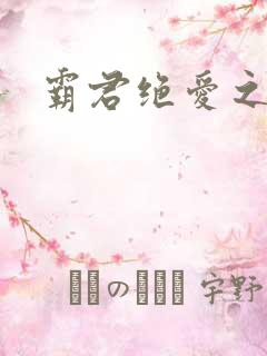 霸君绝爱之祖训