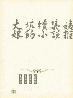 大坑续集姨父日娘的小说推荐