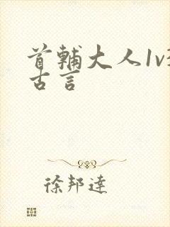 首辅大人1v3古言
