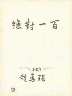 绝对一百