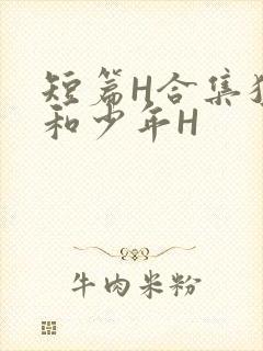 短篇H合集猛男和少年H