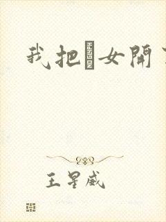 我把姪女开了苞