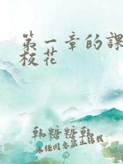 第一章的课上强校花