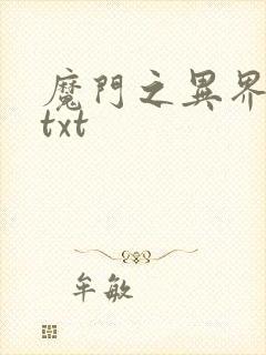 魔门之异界至尊txt