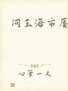 网王海市蜃楼