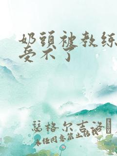 奶头被教练摸得受不了