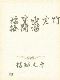 福宝吃完竹子直接开溜