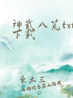 神武八荒txt下载