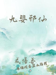 九婴邪仙
