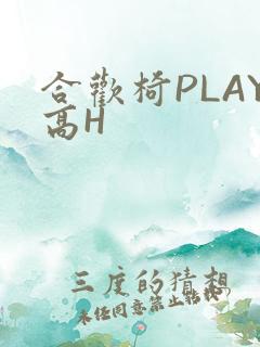 合欢椅PLAY高H