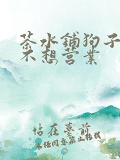 茶水铺狗子累到不想营业