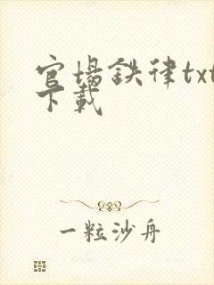 官场铁律txt下载