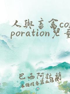人与畜禽corporation儿童