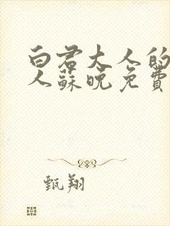 白君大人的小夫人苏晚免费阅读小说