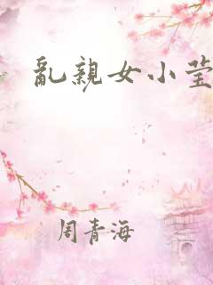 乱亲女小莹的泬