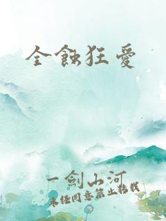 全蚀狂爱