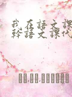 我在语文课上强干语文课代表