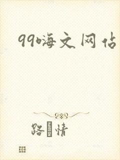 99嗨文网站